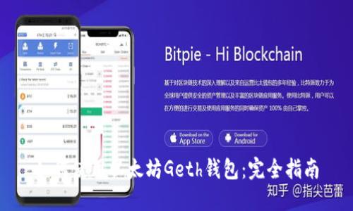 如何使用以太坊Geth钱包：完全指南