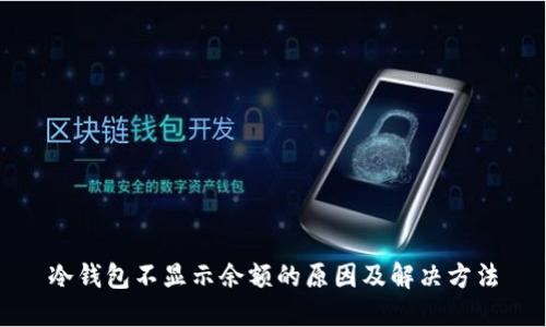 冷钱包不显示余额的原因及解决方法