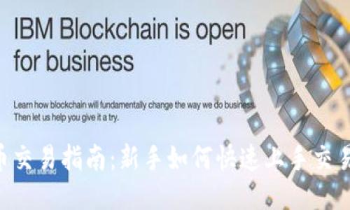 ETH货币交易指南：新手如何快速上手交易以太坊