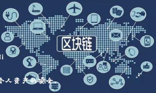 以太坊U盘冷钱包：安全存储数字资产的终极解决方案
以太坊, U盘冷钱包, 数字资产, 加密货币安全/guanjianci

什么是以太坊U盘冷钱包？
以太坊U盘冷钱包是一种用于安全存储以太坊（Ethereum）及其相关数字资产的硬件设备。冷钱包是指不直接连接互联网的存储方案，从而有效减少黑客攻击和病毒侵害的风险。U盘冷钱包则是一种便于携带和使用的冷钱包形式，通过 USB 接口与计算机连接，方便用户随时访问和管理其数字资产。

在如今的加密货币大潮中，数字资产的安全愈发重要。虽然有多种类型的钱包选择，例如热钱包和冷钱包，但以太坊U盘冷钱包因其便携性与高度安全性而备受青睐。用户可以通过将私钥存储在U盘中，确保其数字资产不受网络攻击的威胁。

以太坊U盘冷钱包的主要优点
以太坊U盘冷钱包的主要优点包括：
ol
    listrong安全性高：/strong由于冷钱包不与互联网直接连接，因此极大地降低了黑客攻击和网络漏洞带来的风险。/li
    listrong便携性：/strongU盘本身轻便易携带，用户可以轻松将其放入口袋或包中，随时随地进行数字货币的存取和管理。/li
    listrong用户友好：/strong大多数U盘冷钱包配备用户友好的界面和简易的操作流程，用户可以快速上手，无需专业知识。/li
    listrong兼容性强：/strong大多数以太坊U盘冷钱包支持多种数字货币，方便用户多种资产的统一管理。/li
/ol

如何选择合适的以太坊U盘冷钱包？
选择合适的以太坊U盘冷钱包时，可以考虑以下几点：
ol
    listrong品牌信誉：/strong选择知名品牌的U盘冷钱包，通常可以保证其安全性和使用体验。/li
    listrong支持的加密货币：/strong确保所选钱包支持以太坊以及用户持有的其他数字资产。/li
    listrong界面友好性：/strong选择操作简单易懂的模型，特别适合新手用户。/li
    listrong价格合适：/strong根据预算选择性价比高的U盘冷钱包，避免支付过高的费用。/li
    listrong用户评价：/strong查看其他用户的评价和体验，可以帮助你判断该产品的性能和可靠性。/li
/ol

以太坊U盘冷钱包的安全操作指南
使用以太坊U盘冷钱包的安全操作指南如下：
ol
    listrong设置安全密码：/strong确保为U盘冷钱包设置一个强密码，并定期更换。这样可以有效保护资产不被非授权访问。/li
    listrong定期备份：/strong对钱包的私钥和助记词进行定期备份，以防U盘丢失或损坏。可以考虑将备份存储在其他安全地点。/li
    listrong防止物理损坏：/strong妥善保管U盘，避免接触水分、强磁场等可能导致物理损坏的环境。/li
    listrong避免分享信息：/strong不要与他人分享任何关于你的私钥或助记词的信息，保护好自己的资产隐私。/li
    listrong例如，定期更新固件：/strong有些U盘冷钱包提供固件更新，确保及时更新可以增强其安全性。/li
/ol

以太坊U盘冷钱包与热钱包的区别
以太坊U盘冷钱包与热钱包的主要区别在于安全性和便捷性：
ul
    listrong连接性：/strong热钱包通常与互联网连接，方便快速转账和管理；而冷钱包则是断网存储，更加安全。/li
    listrong易用性：/strong热钱包操作相对简单，适合频繁交易；冷钱包则因为需要额外操作而稍显复杂。/li
    listrong安全性：/strong冷钱包更安全，防止黑客攻击；而热钱包相对容易受到网络威胁。/li
    listrong存储量：/strong热钱包通常限于数字资产存储，而冷钱包可以按需要存储更多资产，适合长期持有。/li
/ul

以太坊U盘冷钱包的备份与恢复方法
为了应对U盘冷钱包丢失或损坏的风险，备份和恢复方法非常重要。以下是一些建议：
ol
    listrong导出私钥：/strong将您的以太坊私钥安全地导出并存储在其他地方，建议使用加密的方式。/li
    listrong助记词备份：/strong在设置冷钱包时，系统通常会提供助记词，确保将其妥善保存，绝不要与任何人分享。/li
    listrong多份备份：/strong建议至少在两处不同的安全位置备份助记词编码和私钥，以防单点故障。/li
    listrong恢复流程：/strong若需要恢复，使用助记词或私钥按照冷钱包的说明进行恢复，即可重新获得对资产的管理权限。/li
/ol

使用以太坊U盘冷钱包的常见问题解答
h41. 什么是以太坊及其特点？/h4
以太坊是一种以区块链技术为基础的去中心化平台，支持智能合约的开发和执行。它的特点包括：
ul
listrong智能合约：/strong以太坊的核心功能是智能合约，这允许开发者创建自执行的协议，不再需要中介。/li
listrong去中心化应用（DApp）：/strong开发者可以基于以太坊创建去中心化的应用程序，消除单点故障。/li
listrong代币发行：/strong支持ERC20和ERC721等规范，允许创建和交易各类数字资产。/li
listrong性价比：/strong支持众多项目和产品，激发了以太坊生态系统的活力和潜力。/li
/ul

h42. 使用以太坊U盘冷钱包有哪些坏处？/h4
尽管以太坊U盘冷钱包具有众多优点，但也存在一些缺点：
ul
listrong无网络访问：/strong由于冷钱包不连接互联网，无法随时进行快速交易或查看余额用户需要物理接入才能进行操作。/li
listrong学习曲线：/strong新手上手使用可能会面临一些学习曲线，理解如何安全操作仍需时间。/li
listrong丢失风险：/strong若U盘丢失，并且没有备份，用户将永远无法访问其存储的数字资产。/li
listrong费用：/strong一些高端U盘冷钱包的价格相对较高，用户在购买时需考虑预算。/li
/ul

h43. 是否需要同时使用冷钱包和热钱包？/h4
通常情况下，很多用户会选择同时使用冷钱包和热钱包，根据需求进行合理组合：
ul
listrong长短期配置：/strong将长期持有的资产存放在冷钱包上，而经常交易的资产存放在热钱包中，方便快速转账。/li
listrong风险管理：/strong热钱包面临更多风险，通过合理分配资产保护数字资产安全。/li
listrong灵活性：/strong热钱包提供便捷的交易体验，而冷钱包则安全可靠，是两者的良性互补。/li
listrong分层安全：/strong即便热钱包受到攻击，冷钱包仍然是保护数字资产的最后防线。/li
/ul

h44. U盘冷钱包使用时需要注意哪些信息泄露？/h4
在使用U盘冷钱包时，应特别注意以下几点信息泄露的风险：
ul
listrong私钥保护：/strong私钥是控制数字资产的唯一凭证，不应共享给任何人，包括陌生人或服务提供商。/li
listrong助记词安全：/strong妥善保管助记词，防止他人获取并用以访问你的资产，最好使用纸质文件等永久保存。/li
listrong使用安全设备：/strong在较为安全的电脑上使用U盘，避免在公共电脑或存在不明程序的设备上连接冷钱包。/li
listrong谨防钓鱼攻击：/strong警惕钓鱼网站及链接，不要随意输入任何密码或私钥信息。/li
/ul

h45. U盘冷钱包对交易者的优势有哪些？/h4
对于交易者来说，使用U盘冷钱包具有以下优势：
ul
listrong非常安全：/strong冷钱包提供了一种高度安全的存储方式，不易受到网络攻击。/li
listrong长期持有方案：/strong适合存储长期持有的资产，交易者可以将大部分资产转移至冷钱包，减少风险。/li
listrong简化管理：/strong便于管理多个数字资产，以便实现多种资产的统一管理。/li
listrong灵活交易：/strong在需要进行交易时，用户可以轻松将U盘接入设备，快速实现转账。/li
/ul

h46. 未来以太坊冷钱包将如何发展？/h4
未来以太坊冷钱包在发展中可能会出现以下趋势：
ul
listrong技术进步：/strong随着加密技术、硬件安全模块等相关技术不断进步，未来冷钱包将更加安全和高效。/li
listrong用户体验改善：/strong将越来越注重用户体验，减少操作复杂性，使新手用户更容易上手。/li
listrong生态扩展：/strong随着以太坊生态的发展，冷钱包将支持更多的数字资产，方便用户进行跨链管理。/li
listrong多功能集成：/strong未来可能会出现具备更多功能的冷钱包，集成例如身份认证、加密通讯等服务，提供更多附加值。/li
/ul

综上所述，以太坊U盘冷钱包是存储和管理数字资产的安全利器，无论是配置与使用，还是操作与维护，都需要认真对待，以确保个人资产的安全。