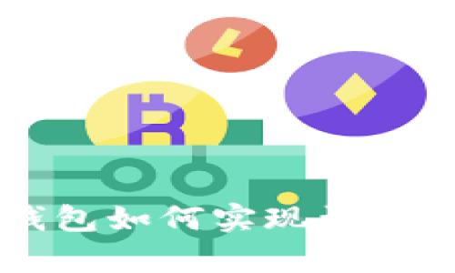 聚币网钱包如何实现盈利的全解析