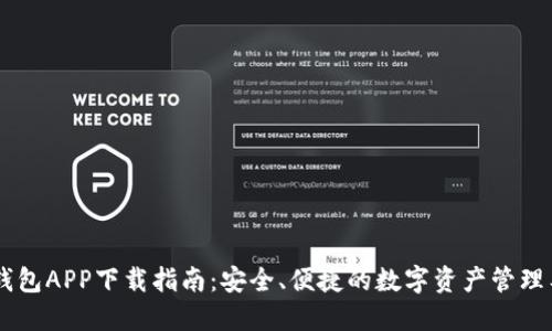 IM钱包APP下载指南：安全、便捷的数字资产管理工具
