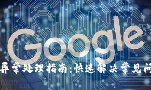 数字钱包异常处理指南：快速解决常见问题的方法