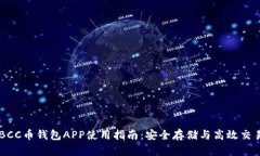 BCC币钱包APP使用指南：安全存储与高效