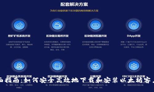 全面指南：如何安全高效地下载和安装以太坊客户端