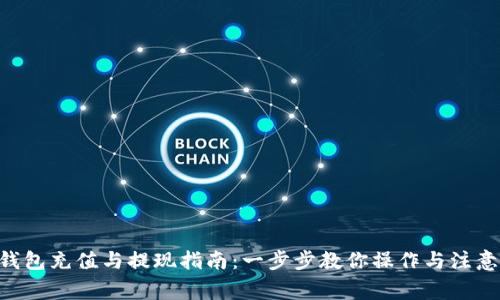 ETH钱包充值与提现指南：一步步教你操作与注意事项