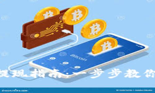 ETH钱包充值与提现指南：一步步教你操作与注意事项