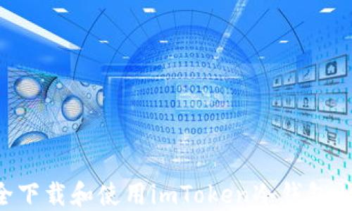 
如何安全下载和使用imToken冷钱包：全面指南