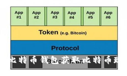 如何通过比特币钱包获取比特币现金（BCC）