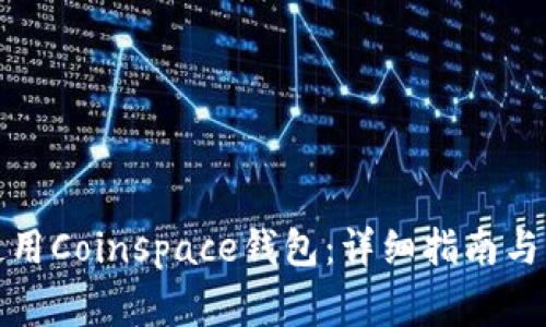 如何下载和使用Coinspace钱包：详细指南与常见问题解答