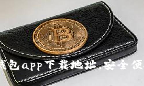 2023年最佳智能钱包app下载地址，安全便捷的数字支付体验