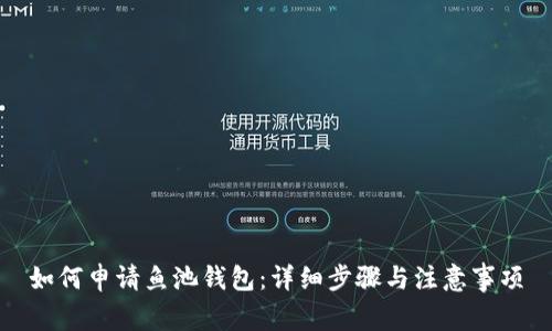 如何申请鱼池钱包：详细步骤与注意事项