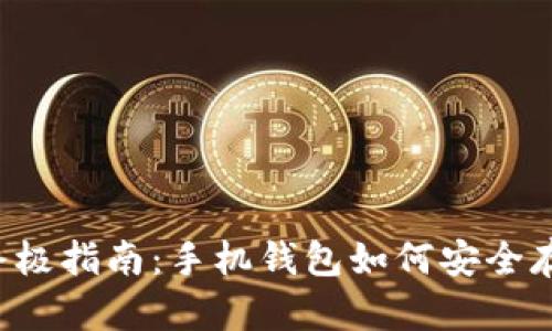 2023年终极指南：手机钱包如何安全存储比特币
