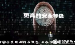   如何安全使用比特币钱包：云备份详