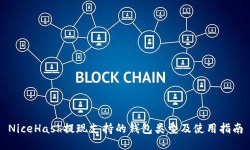 NiceHash提现支持的钱包类型及使用指南