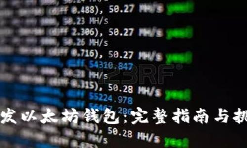 如何开发以太坊钱包：完整指南与挑战解析