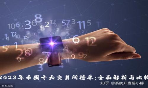2023年币圈十大交易所榜单：全面解析与比较