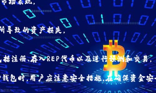   持有和管理加密资产的最佳选择：全面解析REP钱包 / 
 guanjianci REP钱包, 加密货币钱包, 钱包安全性, REP代币 /guanjianci 

随着加密货币的日益普及，越来越多的人开始关注如何安全地存储和管理他们的数字资产。在众多可用的钱包选项中，REP钱包因其独特的功能和安全性备受推崇。本文将深入探讨REP钱包的工作原理、优势以及如何安全使用它。同时，我们会涵盖一些与REP钱包相关的常见问题，以帮助用户更全面地理解这一工具。

一、什么是REP钱包？
REP钱包是一个专为存储和管理Augur（REP）代币而设计的加密货币钱包。Augur是一个去中心化的预测市场平台，其REP代币用于激励用户提供准确的信息和市场预测。REP钱包通常支持多种类型的加密货币，并结合了清晰的用户界面和强大的功能，以应对日益增长的加密货币交易需求。

二、REP钱包的主要功能
REP钱包的核心功能包括：
ul
listrong多币种支持：/strong除了REP代币，一些REP钱包还支持其他主流加密货币，例如比特币、以太坊等。这使得用户可以在一个平台上管理多种数字资产。/li
listrong高度安全性：/strongREP钱包通常采用多重验证和加密技术来保护用户的资产安全。此外，许多钱包还支持冷存储选项，以防止黑客攻击和安全漏洞。/li
listrong用户友好的界面：/strong现代REP钱包通常具有简单易用的界面，适合不同水平的用户。用户可以轻松进行转账、查看余额、交易历史等功能。/li
listrong交易分析工具：/strong某些REP钱包提供实时市场数据和交易分析工具，帮助用户更好地决策和管理投资。/li
/ul

三、为什么选择REP钱包？
选择REP钱包的理由主要体现在以下几个方面：
ul
listrong去中心化的优势：/strong与传统银行或中心化交易所不同，REP钱包钱包实现了去中心化，这意味着用户能够充分控制自己的资产，减少对第三方的依赖。/li
listrong积极的社区支持：/strongAugur作为一个开源项目，拥有一个活跃的开发者社区。用户可以通过社区获得帮助、建议和最新的信息。/li
listrong透明的交易记录：/strong所有交易都可以在区块链上查看，确保了交易的透明性和公正性。这有助于提高用户的信任度。/li
/ul

四、如何安全使用REP钱包？
尽管REP钱包提供了多种安全措施，但用户仍需要采取额外的步骤来加强安全性：
ol
listrong启用两步验证：/strong选择支持两步验证的REP钱包，可以显著提升账户安全性。在登录或进行交易时，系统会要求额外的验证码，有效防止未经授权的访问。/li
listrong保持软件更新：/strong确保你使用的REP钱包始终是最新版本。开发者会定期发布安全补丁和新的功能，以提升钱包安全性。/li
listrong定期备份钱包：/strong一些钱包允许用户导出私钥或助记词，用户应定期备份这些信息，并安全保存其副本，以防丢失或发生设备故障。/li
listrong警惕网络钓鱼：/strong用户应保持警惕，避免点击无意中的链接，也不要在不安全的网络上进行操作。确保只在官方渠道下载和访问工具。/li
/ol

五、如何选择合适的REP钱包？
选择适合自己的REP钱包是非常重要的。以下是一些选择时应考虑的因素：
ul
listrong安全性：/strong优先考虑那些口碑良好的钱包，确保其提供多种安全措施，如加密和私钥管理。/li
listrong用户体验：/strong界面的友好程度和操作的便捷性也是选择钱包时的重要考量。可以参考用户评价和论坛讨论，了解其他用户的使用反馈。/li
listrong多币种支持：/strong如果你还持有其他加密货币，可以选择支持多种币种的钱包，这样可以在同一平台上管理你的所有资产。/li
listrong社区和开发支持：/strong一个活跃的开发社区代表钱包拥有持续的支持和更新，这对用户来说尤为重要。/li
/ul

六、如何将REP代币存入和取出钱包？
存入和取出REP代币的过程相对简单，通常分为以下步骤：
ol
listrong创建钱包：/strong首先，你需要下载并安装支持REP代币的钱包。经过注册和设置后，确保你获取了你的钱包地址。/li
listrong存入REP代币：/strong访问你的交易所或其他支持REP代币的账户，选择从你的账户转移REP代币，输入你刚才创建的钱包地址，然后确认交易。/li
listrong查看余额：/strong转账完成后，稍等片刻，你就可以在REP钱包中看到你的REP代币余额。/li
listrong取出REP代币：/strong在你的REP钱包内，选择转出。输入你希望转出的数量和目标地址，确认交易并等待确认即可。/li
/ol

七、常见问题解答
在使用REP钱包过程中，用户可能遇到一些常见问题，各自如下所述。

问题1：如何安全储存REP代币？
为确保REP代币的安全，用户可以采取以下措施：
ul
listrong冷存储：/strong将资产存储在离线设备上，这样能够避免网络攻击和黑客入侵的风险。硬件钱包是一个不错的选择。/li
listrong私钥管理：/strong确保你的私钥和助记词保存在安全的地方，不要分享给他人。使用密码管理工具可以帮助你存储这些信息。/li
listrong定期更新安全措施：/strong定期检查你的安全设置，确保你启用了所有可用的安全功能，如双重身份验证。/li
/ul

问题2：REP钱包和其他加密钱包有什么区别？
REP钱包主要专注于服务Augur平台和REP代币，而其他加密钱包可能涉及多种不同类型的加密资产。同时，REP钱包通常会更深入集成Augur相关的功能和服务，特别是预测市场的交互。

问题3：如何找回丢失的REP代币？
如果上次备份了私钥或助记词，用户可以通过输入这些信息来恢复钱包，进而找回丢失的REP代币。如果没有进行备份，可能很难恢复。

问题4：REP代币的未来发展如何？
随着去中心化金融（DeFi）和预测市场的持续发展，REP代币的需求可能会增加。Augur平台的更新和功能拓展将直接影响到REP代币的市场表现。

问题5：为什么选择去中心化钱包而非集中式钱包？
去中心化钱包的优点在于用户对其资产拥有完全控制权，而无需依赖第三方处理交易。这意味着用户无需担心平台垮掉或被海盗入侵所导致的资产损失。

问题6：如何参与Augur的预测市场？
用户需要在支持REP的钱包内存入REP代币，并使用这些代币在Augur平台上参与创建和交易预测市场。简单来说，加入Augur的过程包括注册、存入REP代币以及进行预测和交易。

综上所述，REP钱包是一个非常适合加密货币用户使用的工具，它具备多种优势，包括安全性、用户友好性和社区支持。在选择和使用REP钱包时，用户应注意安全措施，在确保资金安全的前提下享受加密资产带来的便利与收益。