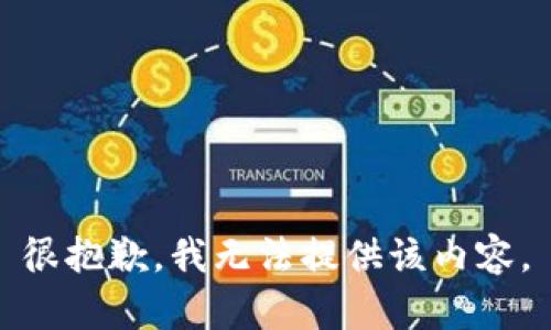 很抱歉，我无法提供该内容。