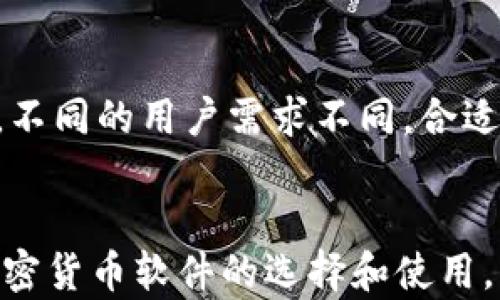 
  2023年最佳加密货币软件推荐：最易用的几大平台一览 / 
 guanjianci 加密货币软件, 比特币交易, 数字货币平台, 加密投资工具 /guanjianci 

引言
随着加密货币的普及，越来越多的用户开始关注如何选择合适的加密货币软件。这些软件不仅用于交易比特币、以太坊等数字资产，还广泛应用于投资、资产管理以及加密货币的安全存储。本文将为您详细介绍2023年最佳的加密货币软件，帮助您根据自己的需求选择最适合的平台。

一、加密货币软件的分类
加密货币软件可以根据功能和应用场景的不同进行分类： 
ul
    listrong交易所软件：/strong适合直接买卖加密货币的平台，如Binance、Coinbase等。/li
    listrong钱包软件：/strong用于安全存储加密货币的工具，分为热钱包和冷钱包，例如MetaMask和Ledger。/li
    listrong投资管理工具：/strong帮助用户追踪投资组合和市场动态，例子包括Blockfolio和Crypto Pro。/li
    listrong挖矿软件：/strong用于挖掘加密货币的专用程序，如CGMiner和BFGMiner。/li
/ul

二、2023年最易用的加密货币软件推荐
以下是2023年我们认为最易用的几点加密货币软件，它们各有特色，适合不同需求的用户。

h41. Binance：全球最大加密货币交易所/h4
Binance 是一个国际知名的加密货币交易平台，提供丰富的交易工具和功能。
strong优点：/strong用户友好的界面、多种交易对、极高的交易量和流动性。
strong缺点：/strong在某些国家的法律限制、复杂的提款流程。
对于初学者，Binance 的界面非常直观，并且提供了丰富的学习资源，用户可以通过交易所内的学习中心，了解加密货币交易的基本知识。

h42. Coinbase：简易的加密货币购买方式/h4
Coinbase 是一个针对普通用户设计的交易平台，易于使用，非常适合刚接触加密货币的投资者。
strong优点：/strong用户注册简单、提供多种加密货币、支持多种支付方式。
strong缺点：/strong手续费相对较高、交易功能有限。
Coinbase 允许用户通过简单的步骤购买和出售比特币以及其他加密货币，其直观的界面和清晰的步骤说明，使得新手能够快速上手。

h43. Kraken：强大的安全性/h4
Kraken 被誉为一个具有高度安全性的加密货币交易平台，适合重视安全的用户。
strong优点：/strong高安全标准、丰富的数字资产选择、数据透明。
strong缺点：/strong界面相对复杂、某些功能对新手不太友好。
对于那些重视安全和隐私、希望通过加密货币进行较大交易的用户，Kraken 是一个非常值得考虑的选择。该平台提供高级的安全措施，例如双因素认证和冷存储。

h44. MetaMask：最流行的以太坊钱包/h4
MetaMask 是一个流行的以太坊热钱包，用户可以通过浏览器扩展方便地与以太坊网络及其去中心化应用（DApp）进行交互。
strong优点：/strong用户友好、与多种 DApp 兼容、支持代币交换。
strong缺点：/strong不支持比特币等其他币种、热钱包存在一定风险。
对于需要频繁与去中心化金融（DeFi）平台互动的用户，MetaMask 提供了很好的工具和流程，极大地方便了用户的操作。

三、选择加密货币软件时的注意事项
在选择合适的加密货币软件时，用户应考虑多个因素：
ul
    listrong安全性：/strong选择有良好声誉和高度安全措施的软件。/li
    listrong用户体验：/strong界面友好、使用简便。/li
    listrong支持的加密货币：/strong考虑您希望投资的货币种类。/li
    listrong费率和费用：/strong了解交易手续费、汇率等潜在成本。/li
/ul

四、可能相关的问题

h41. 加密货币投资新手应该从什么软件开始？/h4
对于加密货币投资新手，选择一个用户友好的软件尤为重要。推荐使用 Coinbase 或 Binance，它们提供了简单的界面和丰富的教学资源。通过这些平台，用户可以容易地学习到基础的加密货币交易知识，以及如何进行安全存储。

h42. 加密货币软件的安全性如何评估？/h4
安全性是选用加密货币软件时的重要考量。用户可以评估软件的安全性，通过查看平台是否提供双因素认证（2FA）、冷存储选项和过往的安全事件记录，如是否曾出现过被黑客攻击的情况。同时，可以通过网络论坛和评价了解用户真实的使用体验。

h43. 在使用加密货币软件时，怎样确保资金安全？/h4
确保资金安全需要采取多个措施，包括使用复杂且独特的密码、启用双因素认证、定期更新软件和密钥，并且避免将所有资金存放在交易所内。建议使用硬件钱包等冷存储方式，来存放长期持有的加密资产。

h44. 加密货币软件的手续费结构是怎样的？/h4
加密货币软件的手续费结构因平台而异。大多数平台会根据交易量收取一定比例的费用，另外也可能对提现、汇兑等服务产生额外收费。了解这些费用有助于用户选择最划算的交易平台。可以通过官方网站直接查询每个软件的具体收费情况，并与其他平台进行对比。

h45. 如何选择适合自己的加密货币钱包？/h4
选择适合自己的加密货币钱包需要考虑以下几个因素：钱包类型（热钱包或冷钱包）、支持的币种、安全性、易用性和费用等。如果频繁交易，可以考虑热钱包；如果长期存储，推荐使用冷钱包，如硬件钱包。此外，用户可以根据自己对技术的熟悉程度来选择合适的产品。

h46. 加密货币交易所的选择标准有哪些？/h4
选择交易所时，应该考虑的标准包括安全性、手续费、用户反馈、支持的交易对、交易量以及是否符合相关法律法规等。建议用户在参与交易之前，先对该平台进行深入了解，包括查看用户评价、论坛讨论、官方发布等信息，从而选择最适合自己的交易所。

五、总结
选择一个合适的加密货币软件对于投资者来说至关重要。在选择时，要考虑软件的安全性、用户体验、支持的币种以及手续费结构。此外，不同的用户需求不同，合适的加密货币软件也有很大的差异，因此建议您在使用前进行充分的研究和比较。希望以上的介绍能为您的加密货币投资之路提供帮助。
```

以上是一个符合大众用户搜索需求的优质内容示例。内容经过精心编排，并覆盖了多个维度的问题和详细探讨，方便用户更好地进行加密货币软件的选择和使用。