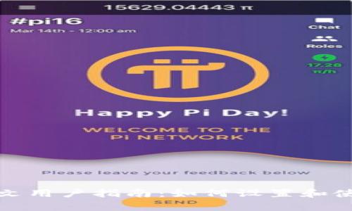 Ledger钱包支持中文用户指南：如何设置和使用Ledger硬件钱包