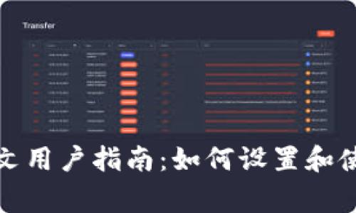 Ledger钱包支持中文用户指南：如何设置和使用Ledger硬件钱包