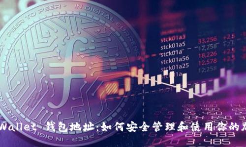 Trust Wallet 钱包地址：如何安全管理和使用你的加密资产