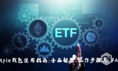 Bitpie钱包使用指南：全面解读、操作步骤与 FAQ