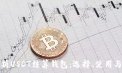   全方位解析USDT结算钱包：选择、使用与安全保