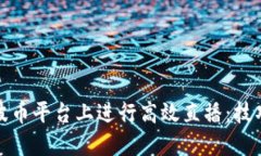 如何在波币平台上进行高效直播：技巧与攻略