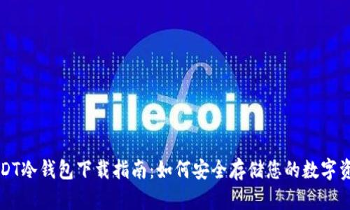 USDT冷钱包下载指南：如何安全存储您的数字资产