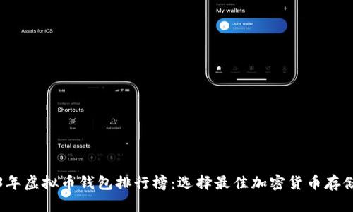 2023年虚拟币钱包排行榜：选择最佳加密货币存储工具