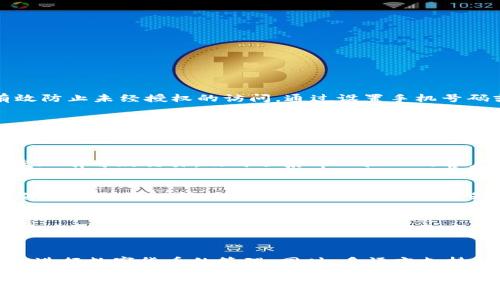   如何使用tpWallet查看登录设备及其相关功能详解 / 
 guanjianci tpWallet, 查看登录设备, 钱包安全, 设备管理 /guanjianci 

 在数字货币钱包日益普及的今天，安全性始终是用户关注的焦点。tpWallet作为一款功能丰富的钱包，除了提供便捷的资产管理功能外，还具备查看登录设备的功能，确保用户的账户安全。本文将详细介绍如何查看tpWallet的登录设备，相关功能的使用，以及常见问题的解答。 

tpWallet概述
 tpWallet是一款支持多种数字资产管理的钱包，用户可以通过它安全存储和管理自己的数字货币。随着远程工作和在线支付的日益增加，人们对在线安全的关注也越发加强。tpWallet的设计旨在满足用户便捷与安全的需求。除了基本的资产存储功能，tpWallet还提供了设备管理功能，用户可以随时查看有哪些设备登录过自己的账户，以防止未授权的访问。 

如何查看登录设备
 在tpWallet中，查看登录设备的步骤相对简单。用户只需按照以下步骤操作即可： 
ol
    li首先，打开tpWallet应用并登录您的账户。/li
    li在主界面上，找到“设置”选项，点击进入。/li
    li在设置菜单中，找到“安全中心”或“账户安全”选项。/li
    li在这个部分，您将看到“登录设备管理”或“设备历史记录”选项。/li
    li点击进入后，您将看到所有曾经登录过您账户的设备列表，包括设备名称、登录时间及登录地点等信息。/li
/ol

 通过这种方式，用户可以清晰地了解哪些设备已被授权访问个人帐户，并及时发现任何可疑的活动。如果发现不认识的设备，建议立即修改登录密码并进行安全检查。 

安全性的重要性
 在数字货币迅速发展的背景下，安全性显得尤为重要。tpWallet通过提供设备管理功能，帮助用户增强账户的安全性。根据统计，由于密码泄露和设备被盗等原因，许多用户的资产遭受损失。因此，及时查看登录设备，可以帮助用户及时发现和阻止潜在的安全威胁。 

相关功能介绍
 除了查看登录设备外，tpWallet还提供了一些其他安全功能，例如： 

ul
    listrong双重验证/strong：在登录时，用户可以开启双重验证功能，提高账户的安全性。每次登录都需要输入额外的验证码，从而大幅降低帐户被盗的风险。/li
    listrong资产监控/strong：tpWallet会为用户提供实时资产监控功能，及时通知用户账户内的任何异常交易。/li
    listrong登录通知/strong：每当有新设备登录时，tpWallet将向用户的邮箱或手机发送通知，用户可以及时知道关于账户登录的所有信息。/li
/ul

 这些功能共同构成了tpWallet的安全防线，有效防止了潜在的安全威胁。 

常见问题解答

1. tpWallet提供哪些安全功能？
 tpWallet在安全性方面下了许多功夫。除了设备管理功能外，tpWallet还提供双重验证、资产监控和登录通知等功能。这些功能的结合，大幅增强了用户账户的安全性。值得一提的是，双重验证是一项非常重要的安全措施，可以有效防止未经授权的访问。通过设置手机号码或邮箱接收验证码，用户每次登录时都需要输入额外的验证码，从而提高了账户的安全性。此外，资产监控功能可以实时监测账户内的交易，并在发生异常交易时立刻通知用户，这让用户能够及时反应，保护自己的资产安全。

2. 如何保护我的tpWallet账户？
 保护tpWallet账户的第一步是启用双重验证。用户应该在设置中开启此功能，以确保账户的安全。此外，不要随意分享自己的登录信息，包括账户名和密码。同时，定期查看登录设备，确保没有可疑的设备登录。此外，可以定期更改密码，并使用复杂的密码组合，包括字母、数字和特殊符号，以防止密码被破解。最后，用户应保持应用程序的更新，确保使用最新的安全补丁。这些措施将大大降低账户被盗的风险，保护用户的数字资产。

3. 我应该如何处理不明设备登录？
 如果您在tpWallet的登录设备列表中发现不明设备，首先应立即修改登录密码，以防止该设备继续访问您的账户。同时，建议启用双重验证功能进行增强安全。接下来，检查账户内的交易记录，确保没有未经授权的交易发生。如果发现有可疑交易，及时联系tpWallet的客户支持部门，并提供相关信息，以便他们进行调查。此外，考虑是否在其他地方使用过相同的账号和密码，防止因密码共享而导致的安全隐患。如果您认为自己的设备已经感染了恶意软件，请立即进行全面的安全扫描。

4. tpWallet的登录机制是怎样的？
 tpWallet采用的是多重安全机制进行登录，旨在确保每位用户都能在安全的环境下管理自己的数字资产。首先，用户需要插入用户名和密码进行初步验证。然后，在设置开启双重验证的情况下，系统将要求用户输入通过短信或邮件发送的验证码。此过程确保了即使有人知道您的密码，也无法登录账户，增加了安全性。此外，tpWallet会根据用户的登录习惯和设备进行监测，如果发现异常，将及时发出警告通知用户。这种复合机制保证了tpWallet账户的安全性，让用户可以放心地进行数字货币交易。

5. 如果忘记了tpWallet的登录密码该怎么办？
 如果不小心忘记了tpWallet的登录密码，首先可以通过“忘记密码”功能进行密码重置。用户需要提供注册时填写的邮箱或者手机号码，以便收到重置密码的链接或验证码。按照系统的指示进行操作，您将能够设置一个新的密码。请确保设置的密码强度足够高，避免使用简单的密码。如果无法通过以上步骤找回账户，请联系tpWallet的客服，提供必要的信息以验证身份，并请求进一步的帮助。切记，在创建世界的时候，选择一个独特但易于记住的密码，并定期更改，以确保账户的持续安全。

6. tpWallet是否支持多语言？
 tpWallet致力于为全球用户提供服务，因此它支持多种语言，这使得用户可以根据自己的母语进行操作。在设置中，用户可以根据需要切换语言，包括中文、英语、法语等多种选择。这样，用户无论身处何地，都能方便地使用tpWallet进行数字货币的管理。同时，多语言支持也提高了用户的使用体验，让不同国家的人们能够轻松理解和使用这个平台的功能。对于初次使用或不熟悉英文的用户，语言的多样性无疑降低了学习和适应的难度。

 综上所述，tpWallet提供了便利和安全的数字资产管理功能，用户可以随时查看登录设备及采取相应的安全措施，以保护自己的账户。希望以上内容能够为用户在使用tpWallet的过程中提供帮助，让大家更加安心地管理自己的数字资产。 
