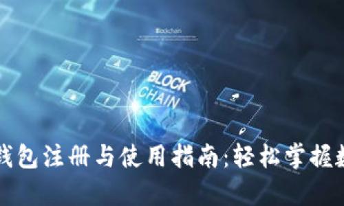 : tpWallet钱包注册与使用指南：轻松掌握数字资产管理