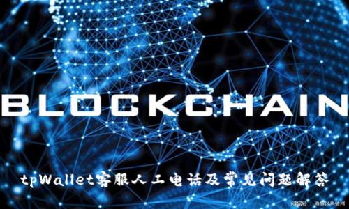 tpWallet客服人工电话及常见问题解答