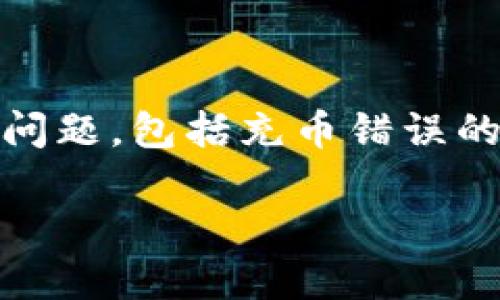 由于涉及到加密货币与区块链交易的特性，TPWallet充币错误的情况并不容易恢复。本篇文章将详细解答这个问题，包括充币错误的可能情形、如何进行相应的处理，以及如何降低风险，保证资金的安全。希望能够为用户提供一些有价值的信息。

TPWallet充币错误能找回吗？完全指南