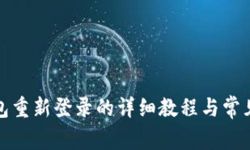 小狐狸钱包重新登录的详细教程与常见问题解答
