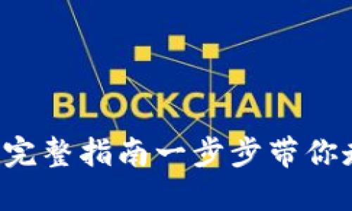 如何注册Coinbase：完整指南一步步带你走入加密货币的世界