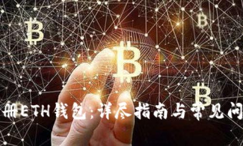 如何注册ETH钱包：详尽指南与常见问题解答