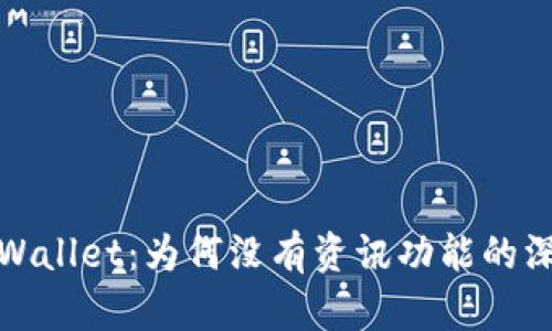 探讨tpWallet：为何没有资讯功能的深层原因