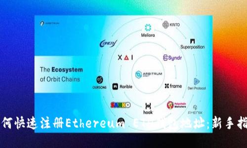 如何快速注册Ethereum ETH钱包地址：新手指南
