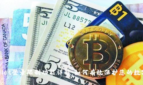 tpWallet登录限制功能详解：如何有效保护您的数字资产