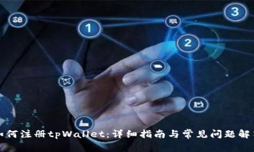如何注册tpWallet：详细指南与常见问题解答