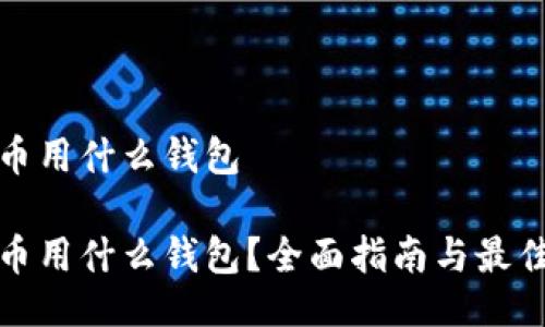 要紧

阿希币用什么钱包

阿希币用什么钱包？全面指南与最佳选择