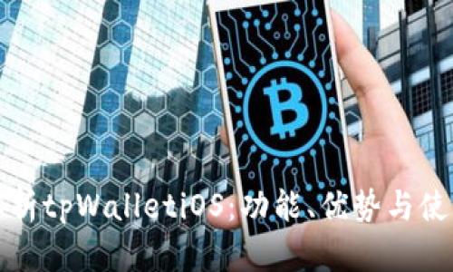 全面解析tpWalletiOS：功能、优势与使用技巧