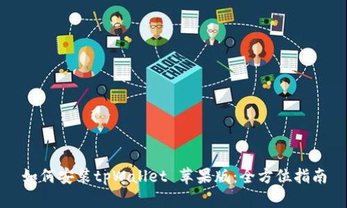 如何安装tpWallet 苹果版：全方位指南