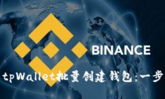 : 如何使用tpWallet批量创建钱包：一步