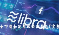 如何在苹果设备上安全下载和使用比特