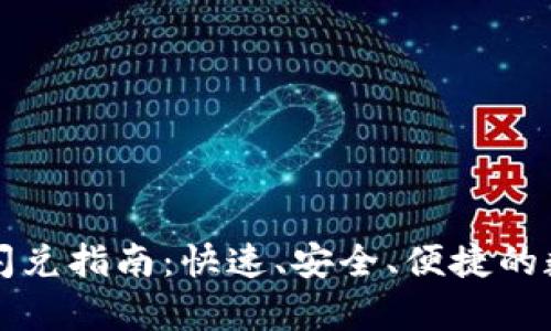 : tpWallet钱包闪兑指南：快速、安全、便捷的数字货币交易方法