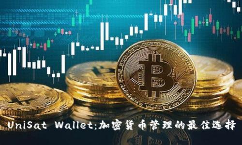 UniSat Wallet：加密货币管理的最佳选择